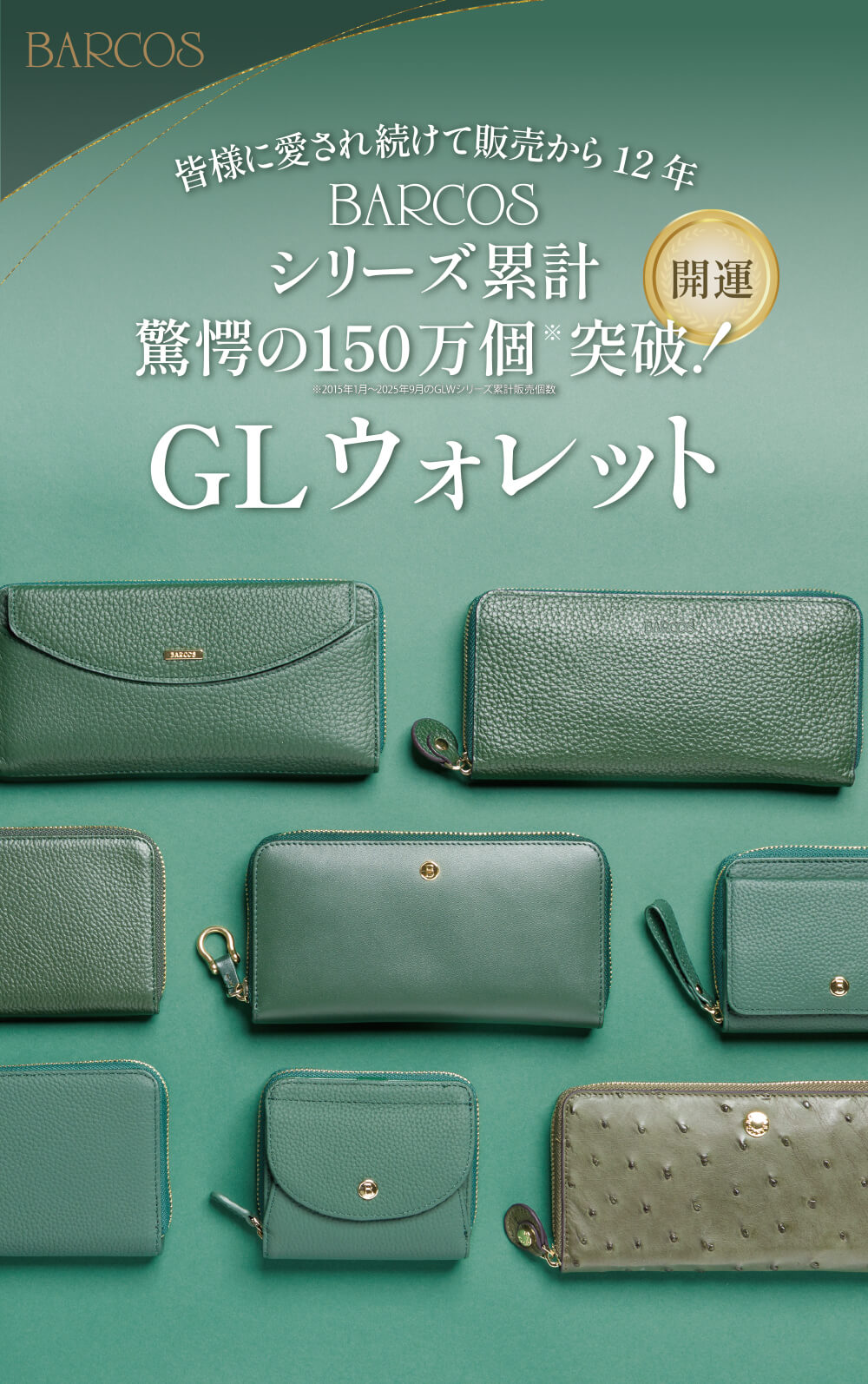 シリーズ累計驚愕の150万個突破！GLウォレット